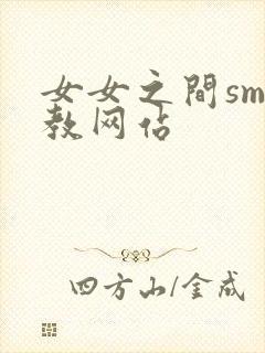 女女之间sm调教网站