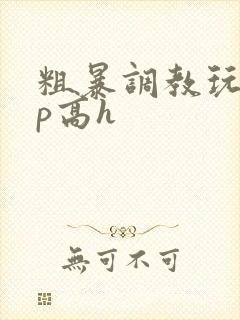 粗暴调教玩弄np高h封面