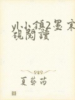 yl小镇2墨寒砚阅读