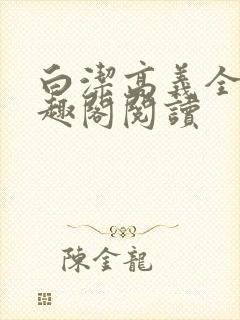 白洁高义全文笔趣阁阅读