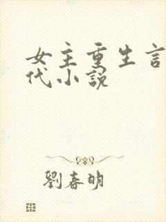 女主重生言情现代小说