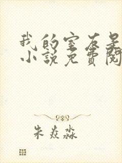 我的室友是女主小说免费阅读