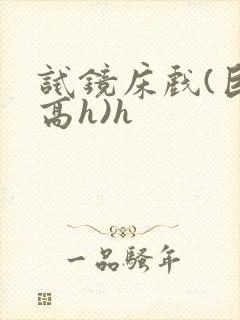 试镜床戏(巨肉高h)h