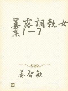 暴露调教女友小叶1—7封面