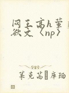 网王高h荤爽肉欲文〈np〉