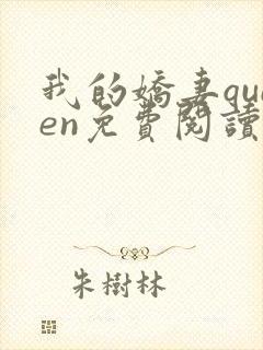 我的娇妻queen免费阅读小说