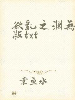 欲乱之渊无删减版txt封面