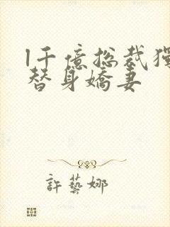 l千亿总裁独宠替身娇妻