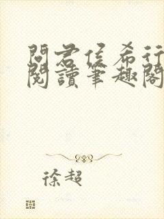 问君侯希行免费阅读笔趣阁