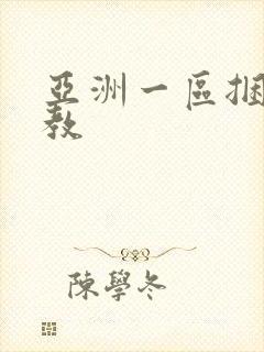 亚洲一区捆绑调教