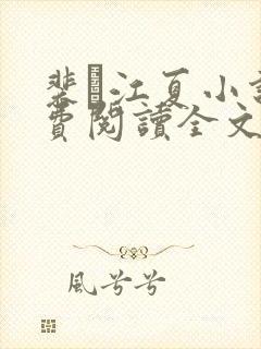 裴谞江夏小说免费阅读全文无弹窗