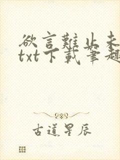 欲言难止未删减txt下载笔趣阁