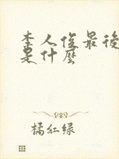 李人俊最后结局是什么