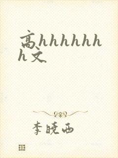 高hhhhhhh文