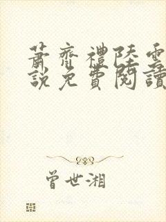 萧齐礼陆云茵小说免费阅读最新章节