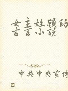 女主姓顾的穿越古言小说