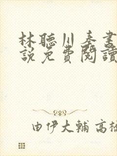 林听川秦书驰小说免费阅读最新章节