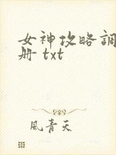 女神攻略调教手册 txt