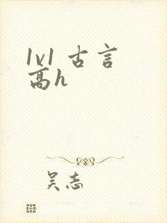1v1 古言 高h