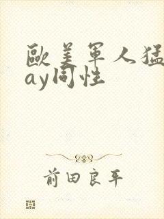 欧美军人猛男gay同性