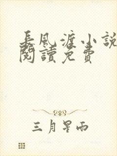 长风渡小说在线阅读免费