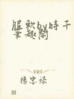 服软by时千辞笔趣阁