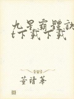 九星霸体诀txt下载下载