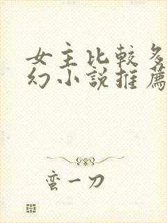 女主比较多的玄幻小说推荐