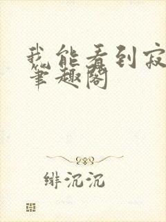 我能看到寂寞值笔趣阁