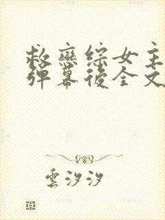 救恋综女主看到弹幕后全文免费阅读