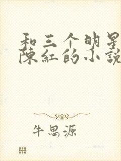 和三个明星媳妇陈红的小说免费阅读