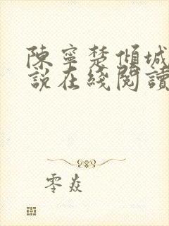 陈宁楚倾城的小说在线阅读