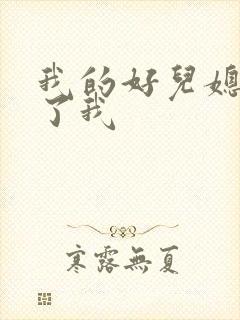 我的好儿媳满足了我