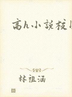 高h小说校园
