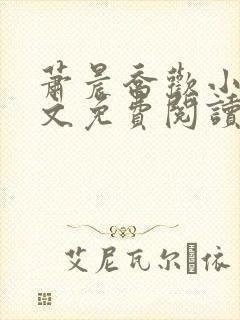 萧晨乔欢小说全文免费阅读