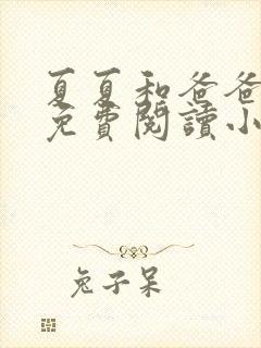 夏夏和爸爸全文免费阅读小说