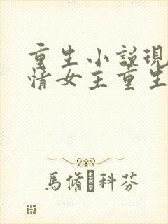 重生小说现代言情女主重生