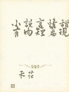 小说言情甜宠文有肉短篇现言封面