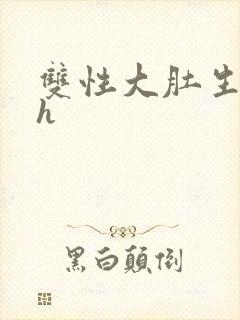 双性大肚生子高h