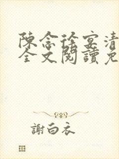 陈念徐宴清小说全文阅读免费封面