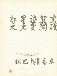 许星染贺寒声全文免费阅读无弹窗