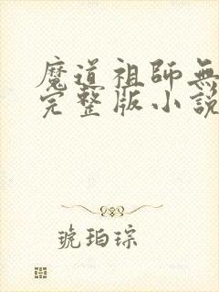 魔道祖师无删减完整版小说封面