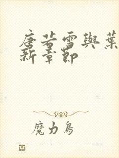 唐若雪与叶凡最新章节