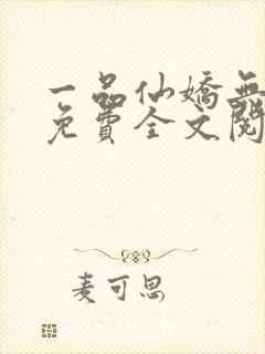 一品仙娇无弹窗免费全文阅读封面