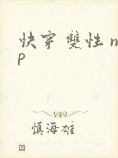 快穿 双性 np