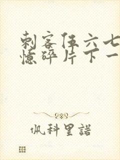 刺客伍六七之记忆碎片下一季是什么