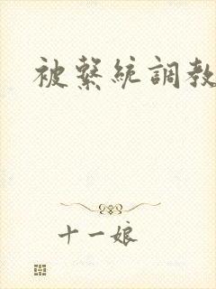 被系统调教双性