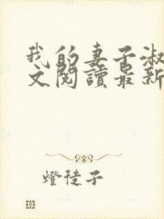 我的妻子淑燃全文阅读最新章节更新