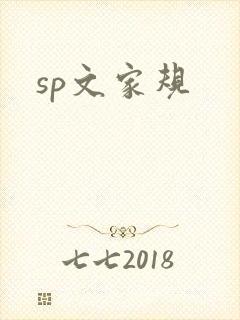 sp文家规