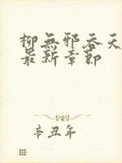 柳无邪吞天神鼎最新章节